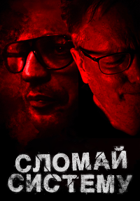 Сломай систему