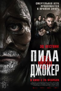 Пила. Джокер